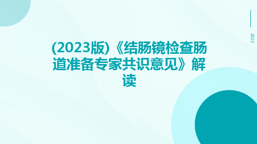 (2023版)《结肠镜检查肠道准备专家共识意见》解读ppt课件