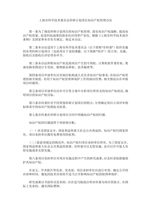 上海市科学技术委员会科研计划项目知识产权管理办法