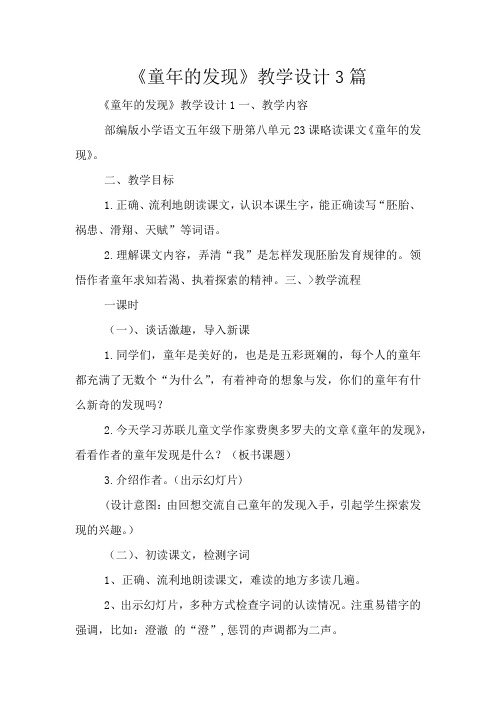 《童年的发现》教学设计3篇