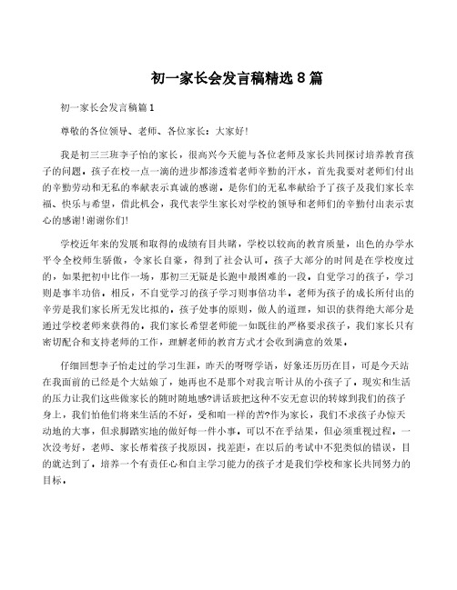 初一家长会发言稿精选8篇