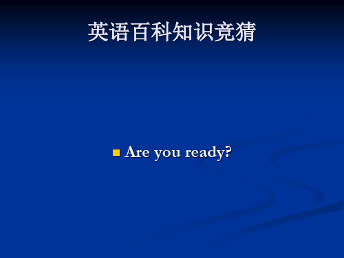 英语趣味知识竞赛