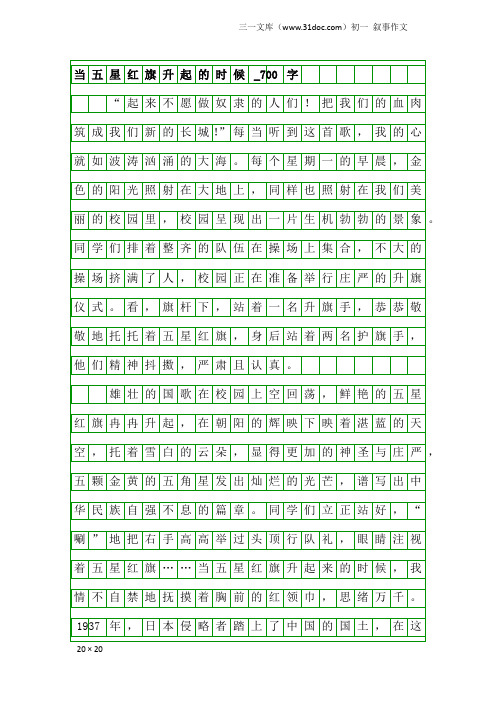 初一叙事作文：当五星红旗升起的时候_700字