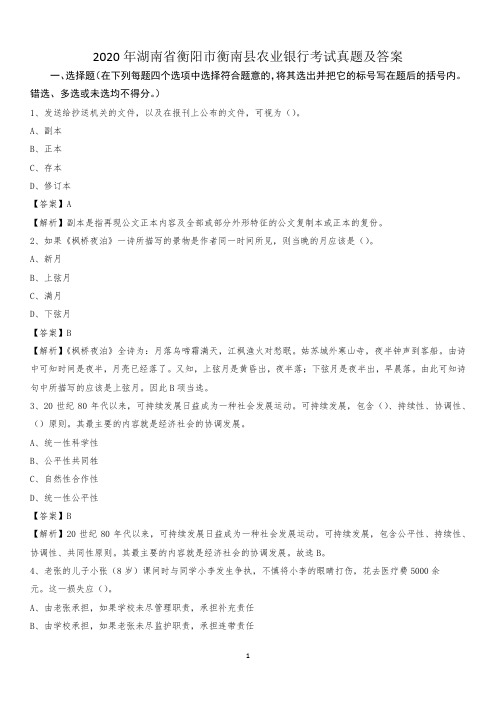 2020年湖南省衡阳市衡南县农业银行考试真题及答案