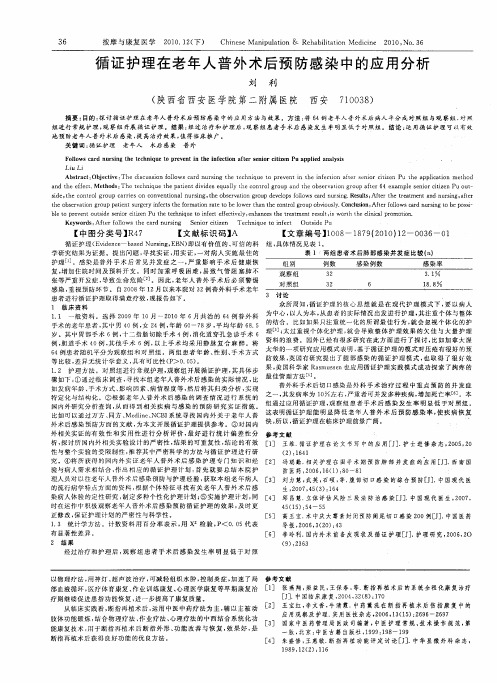 循证护理在老年人普外术后预防感染中的应用分析