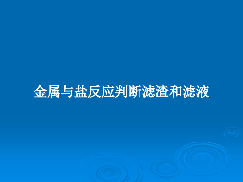 金属与盐反应判断滤渣和滤液PPT教案