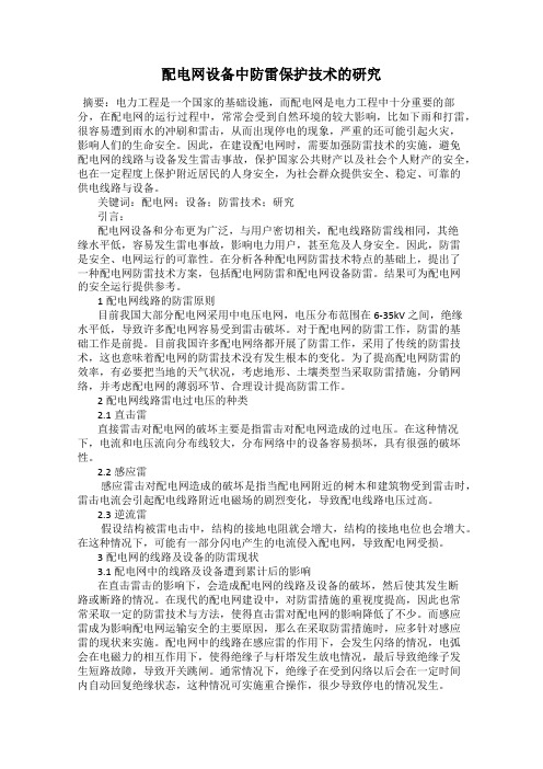 配电网设备中防雷保护技术的研究