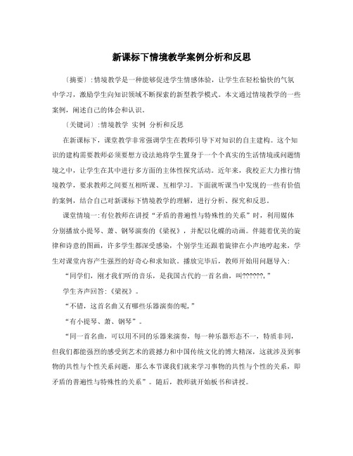 新课标下情境教学案例分析和反思