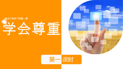 统编版道德与法治六年级下册第1课《学会尊重》精品课件(含视频)