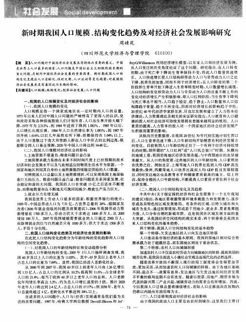 新时期我国人口规模、结构变化趋势及对经济社会发展影响研究