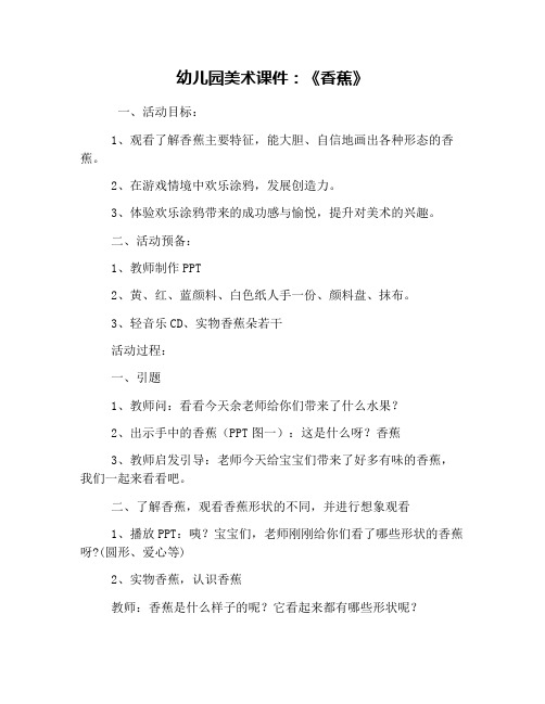 幼儿园美术课件：《香蕉》