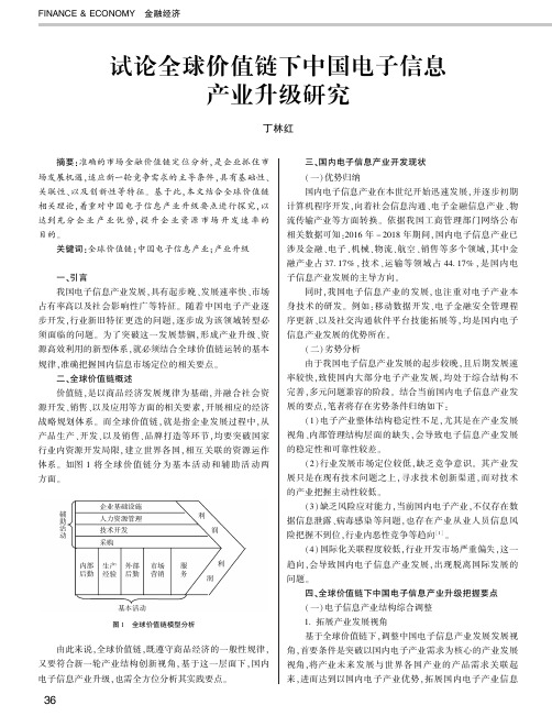 试论全球价值链下中国电子信息产业升级研究