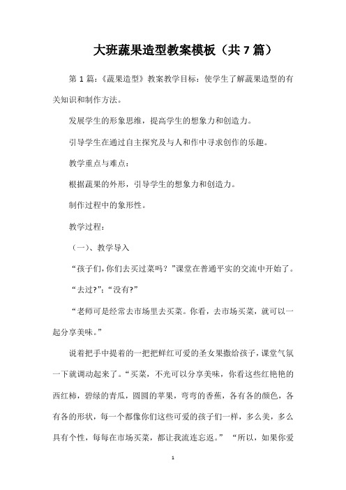 大班蔬果造型教案模板(共7篇)