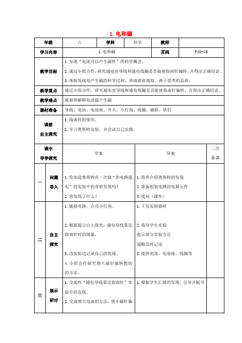 (小学教育)2019春六年级科学上册 3.1《电和磁》教案 (新版)教科版