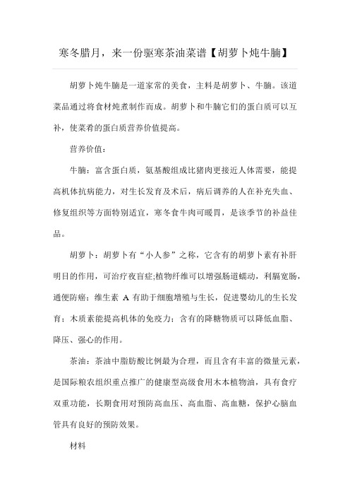 驱寒茶油菜谱【胡萝卜炖牛腩】