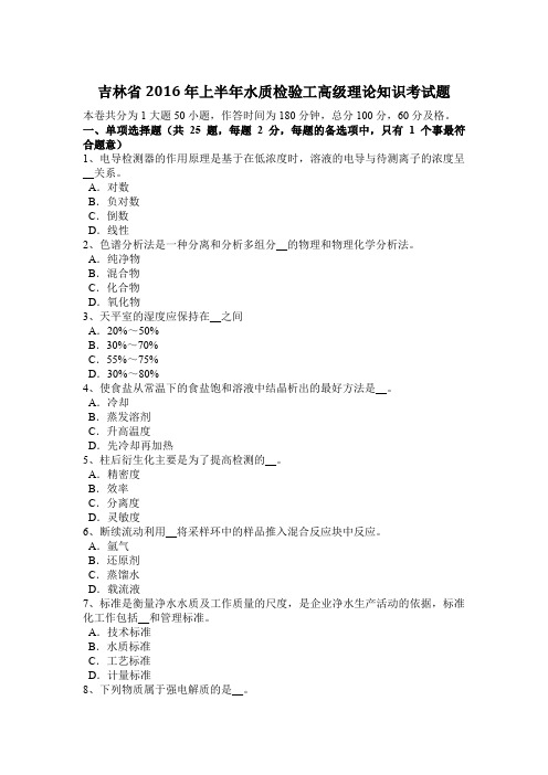 吉林省2016年上半年水质检验工高级理论知识考试题