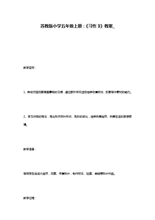苏教版小学五年级上册：《习作3》教案_