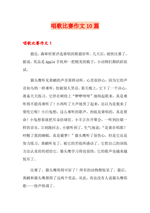 唱歌比赛作文10篇
