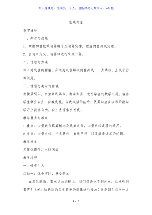 北师大版高中数学必修4第三章数乘向量教学设计