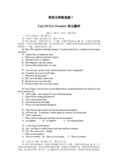 高二英语北师大版选修7单元测评：Unit20NewFrontiers 