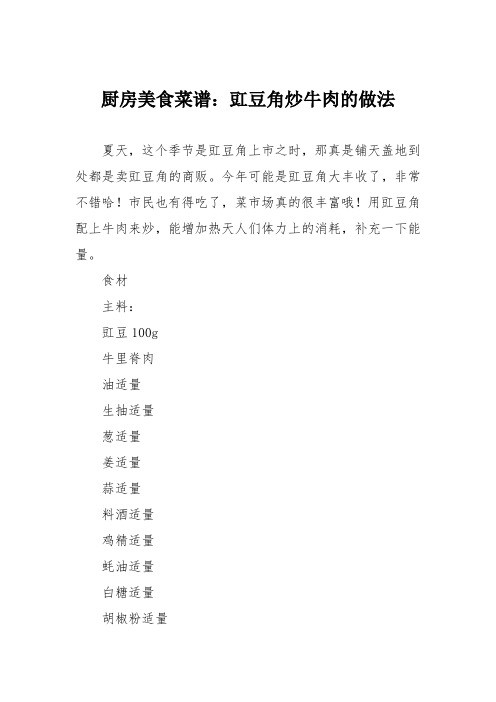 厨房美食菜谱：豇豆角炒牛肉的做法