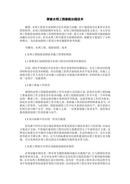 探索水利工程除险加固技术