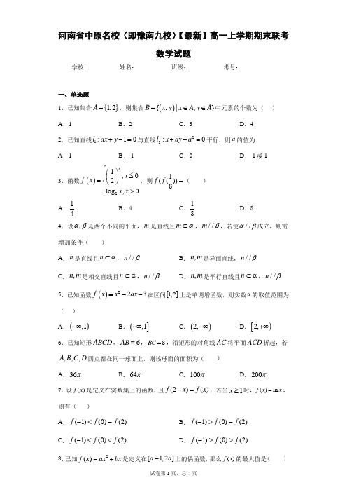 中原名校(即豫南九校)2020-2021学年高一上学期期末联考数学试题 (2)
