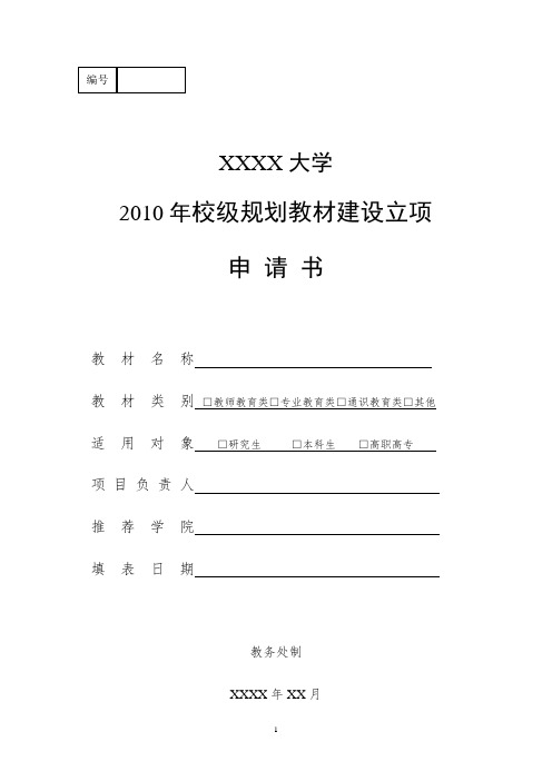 XXXX大学XX年校级规划教材建设立项申请书(空白模板)
