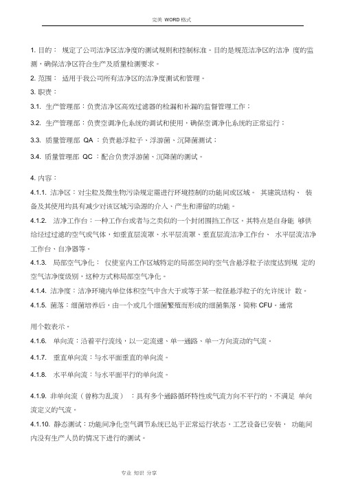 洁净区环境监测管理规程完整