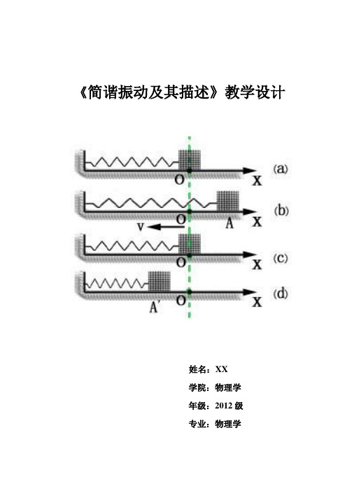 简谐振动及其描述 教案