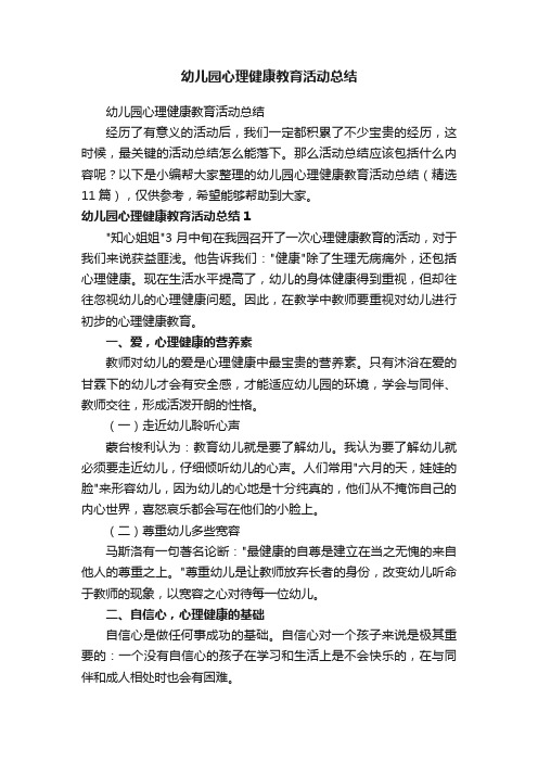 幼儿园心理健康教育活动总结（精选11篇）