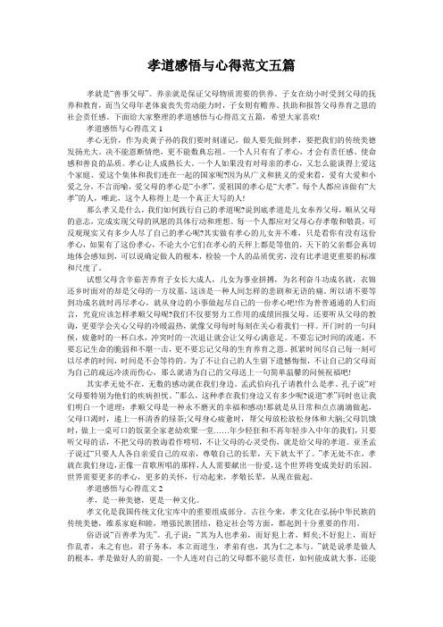孝道感悟与心得范文五篇