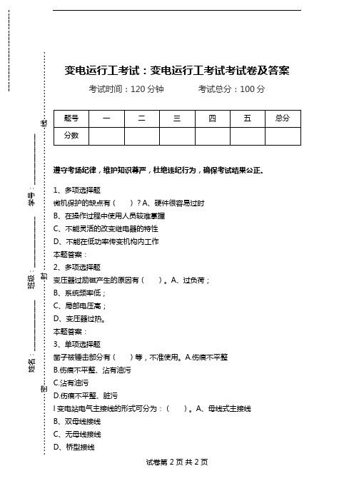 变电运行工考试：变电运行工考试考试卷及答案.doc