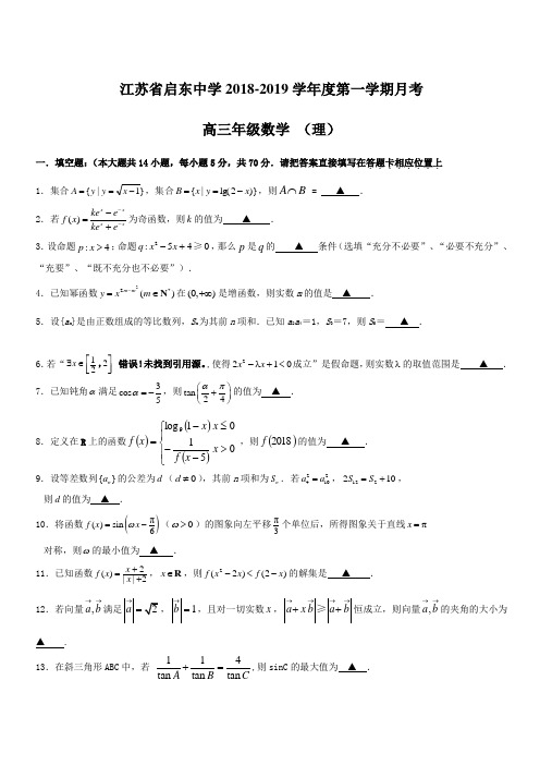 江苏省启东中学2019届高三上学期第一次月考数学(理)试题(含答案)