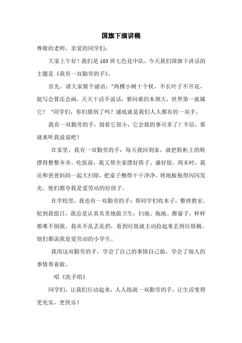 国旗下讲话：我有一双勤劳的手