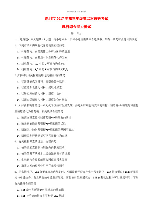 广东省深圳市2017届高三理综第二次调研考试试题