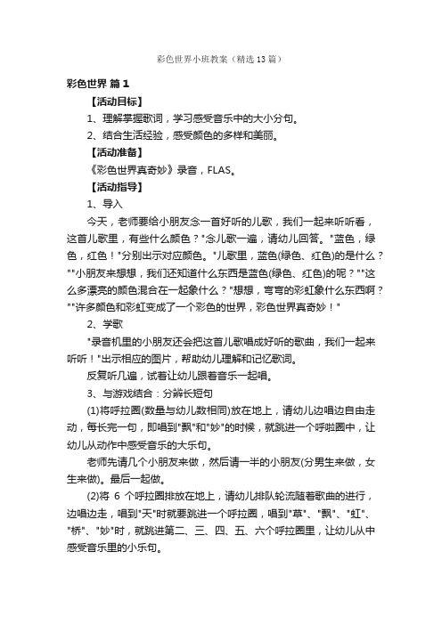 彩色世界小班教案（精选13篇）