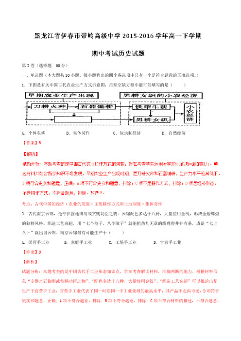 精品：黑龙江省伊春市带岭高级中学2015-2016学年高一下学期期中考试历史试题(解析版)