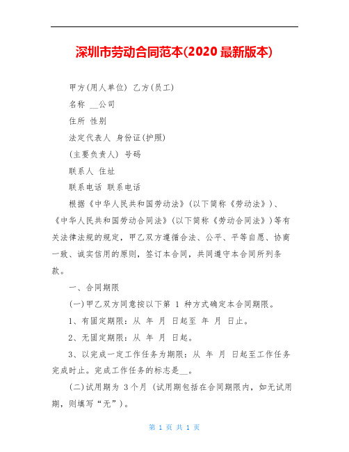 深圳市劳动合同范本(2020最新版本)
