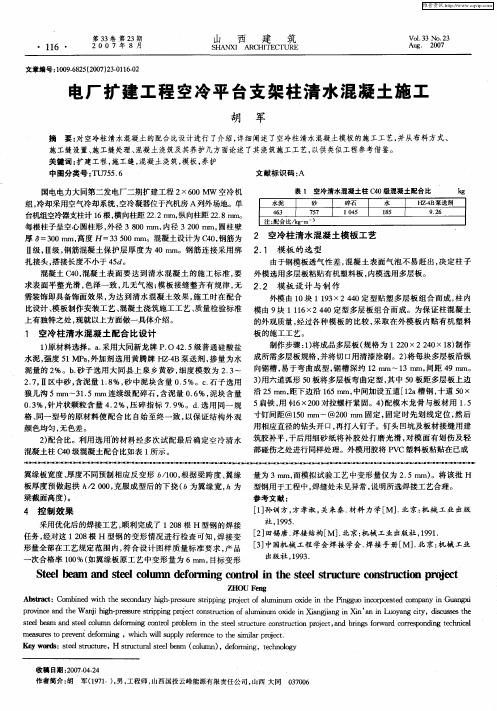 电厂扩建工程空冷平台支架柱清水混凝土施工