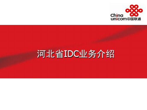河北省IDC业务介绍