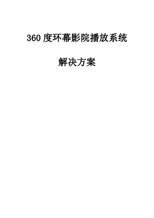 360度环幕影院播放系统解决方案(纯方案,16页)
