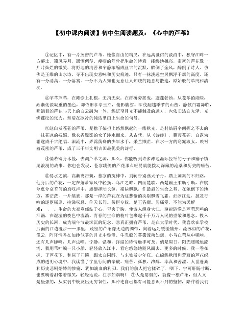 【初中课内阅读】初中生阅读题及：《心中的芦苇》