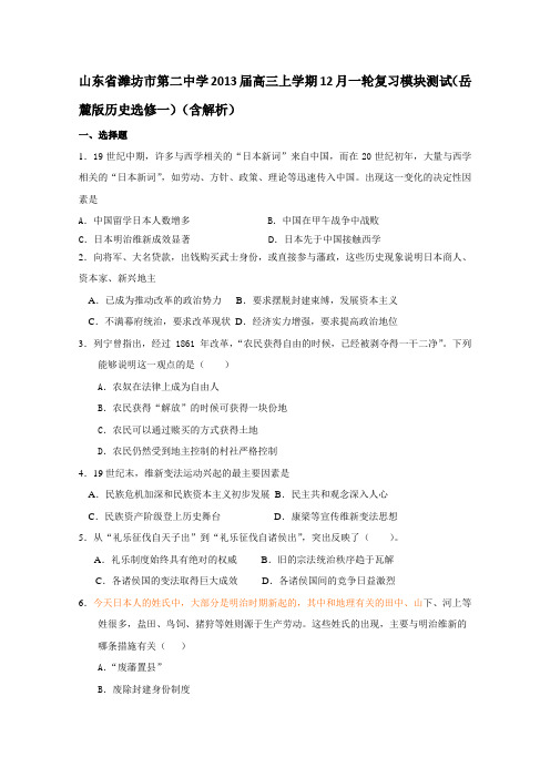 山东省潍坊市第二中学2013届高三上学期12月一轮复习模块测试岳麓版历史选修一(含解析)(含答案)
