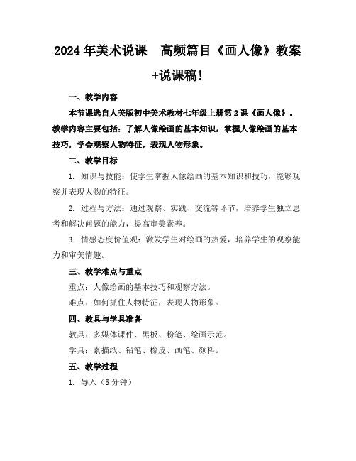 2024年美术说课高频篇目《画人像》教案+说课稿!
