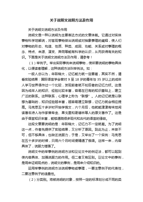 关于说明文说明方法及作用