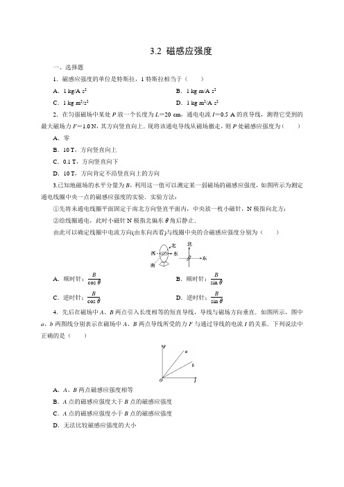 课时作业17：3.2 磁感应强度