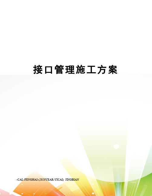 接口管理施工方案