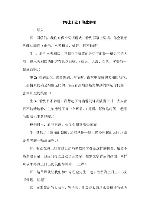 精选《海上日出》课堂实录