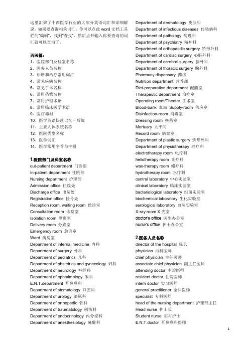 医学英语翻译常用专业词汇