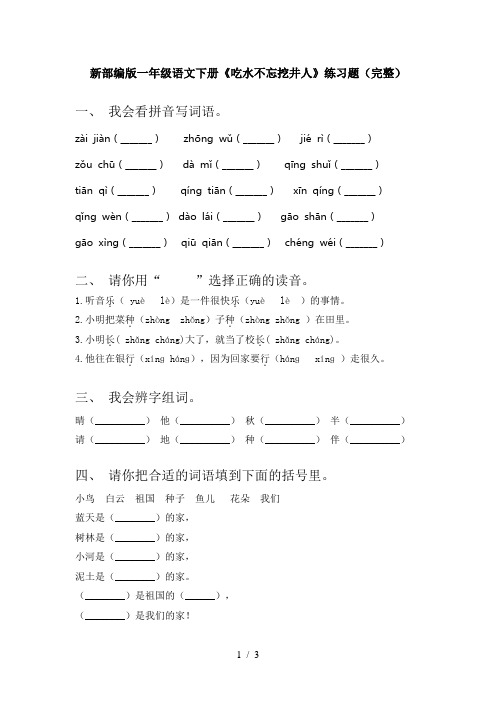新部编版一年级语文下册《吃水不忘挖井人》练习题(完整)